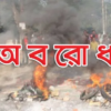 BNP Announced The Blockade Program In The Fourth Phase